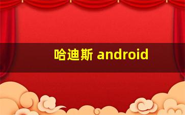 哈迪斯 android